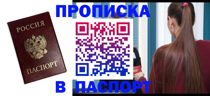 прописка регистрация в Мирном
